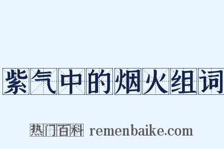 紫气中的烟火组词是什么意思的图片